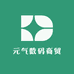 元气数码商贸
