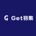 Get羽集