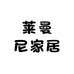 莱曼尼家居