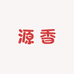源香酒业工厂