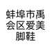 蚌埠市禹会区爱美脚鞋店的小店个体店