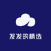发发的精选