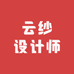云纱设计师总店