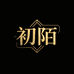 初陌母婴用品旗舰店