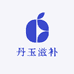 丹玉滋补