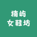 楠屿女鞋坊
