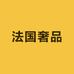 法国奢品