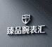 臻品腕表汇