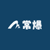 常爆