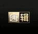 唐辑家具旗舰店