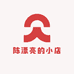 陈漂亮的小小店