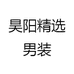 昊阳精选男装
