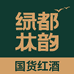 绿都林韵山葡萄酒