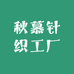 秋慕针织工厂企业店