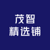 茂智精选铺