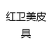 红卫美皮具