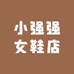 小强强女鞋店
