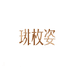 珋玫姿