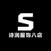 诗润服饰八店