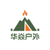 洛阳华焱户外用品