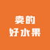 卖的好水果