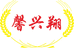 福建新翔食品企业店