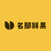 名邸鲜果