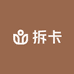 吞吞儿拆卡