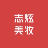 志炫美妆专营店