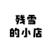 残雪的小店