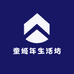 童姬年生活坊
