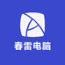 春雷电脑