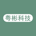 粤彬科技