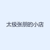 太极张朋的小店