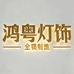 鸿粤灯饰