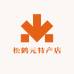 松鹤元特产店