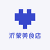 沂蒙美食店