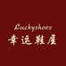 LuckyShoes幸运鞋屋