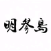 明参岛海参