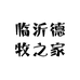 临沂德牧之家
