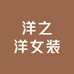 洋之洋女装