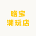 晗宝潮玩店