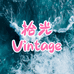 拾光vintage