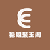 艳姐聚玉阁