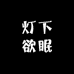 灯下欲眠舒睡体验馆