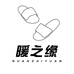 暖之缘鞋类旗舰店
