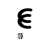 荨欱