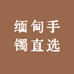 云以南手镯
