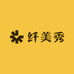 纤美秀女装供应链如意店