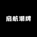 启航潮牌